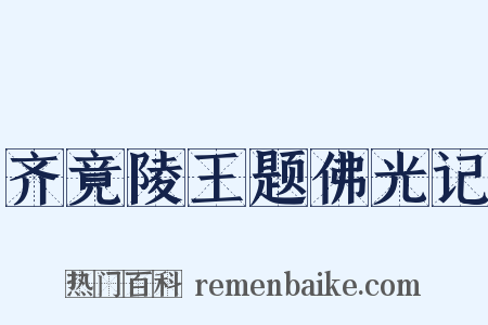 齐竟陵王题佛光记是什么意思的图片
